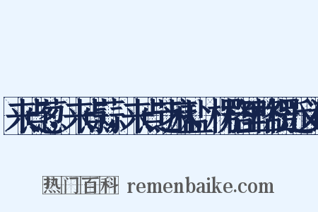 来点葱，来点蒜，来点芝麻盐，楞格里格楞近义词是什么意思的图片
